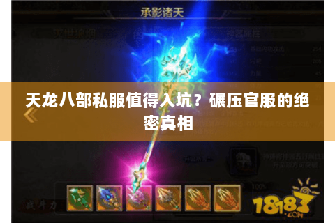 天龙八部私服值得入坑?碾压官服的绝密真相 天龙八部私服值得入坑?碾压官服的绝密真相