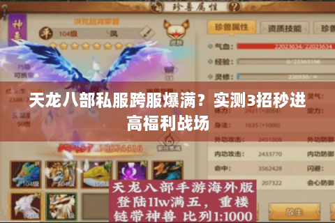 天龙八部私服跨服爆满?实测3招秒进高福利战场 天龙八部私服跨服爆满?实测3招秒进高福利战场