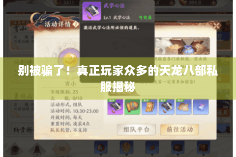 别被骗了!真正玩家众多的天龙八部私服揭秘 别被骗了!真正玩家众多的天龙八部私服揭秘