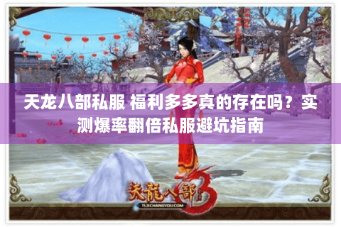 天龙八部私服 福利多多真的存在吗？实测爆率翻倍私服避坑指南