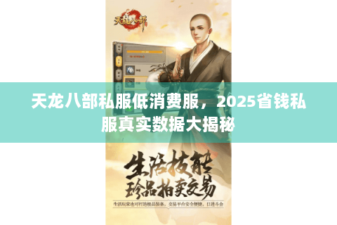 天龙八部私服低消费服,2025省钱私服真实数据大揭秘 天龙八部私服低消费服,2025省钱私服真实数据大揭秘