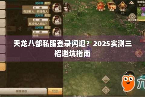 天龙八部私服登录闪退?2025实测三招避坑指南 天龙八部私服登录闪退?2025实测三招避坑指南