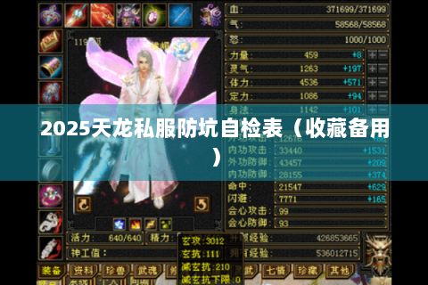 2025天龙私服防坑自检表(收藏备用) 2025天龙私服防坑自检表(收藏备用)