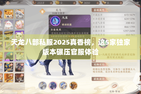 天龙八部私服2025真香榜，这5家独家版本碾压官服体验