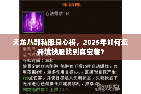 天龙八部私服良心榜,2025年如何避开坑钱服找到真宝藏? 天龙八部私服良心榜,2025年如何避开坑钱服找到真宝藏?