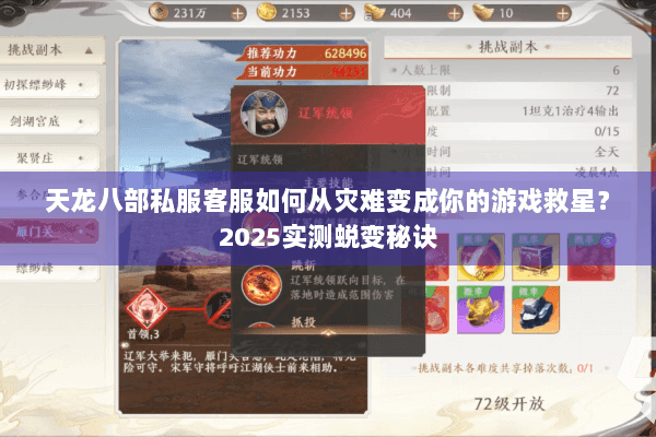 天龙八部私服客服如何从灾难变成你的游戏救星？2025实测蜕变秘诀