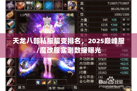 天龙八部私服超变排名,2025巅峰服/魔改服实测数据曝光 天龙八部私服超变排名,2025巅峰服/魔改服实测数据曝光