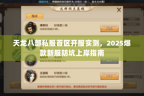 天龙八部私服首区开服实测，2025爆款新服防坑上岸指南