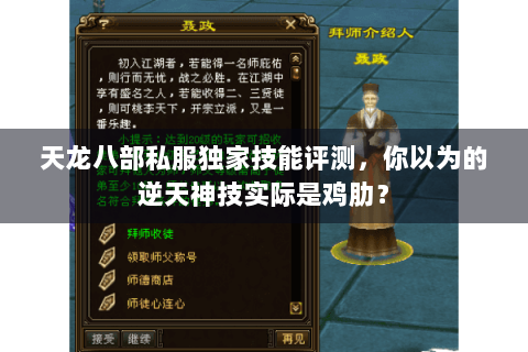 天龙八部私服独家技能评测,你以为的逆天神技实际是鸡肋? 天龙八部私服独家技能评测,你以为的逆天神技实际是鸡肋?