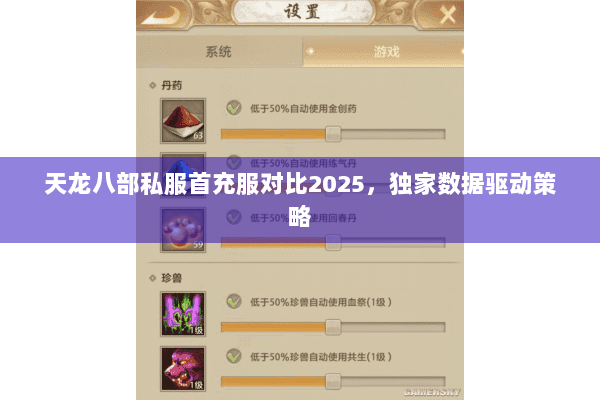 天龙八部私服首充服对比2025,独家数据驱动策略 天龙八部私服首充服对比2025,独家数据驱动策略