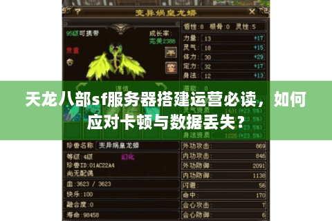 天龙八部sf服务器搭建运营必读,如何应对卡顿与数据丢失? 天龙八部sf服务器搭建运营必读,如何应对卡顿与数据丢失?