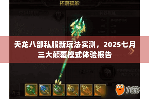 天龙八部私服新玩法实测,2025七月三大颠覆模式体验报告 天龙八部私服新玩法实测,2025七月三大颠覆模式体验报告
