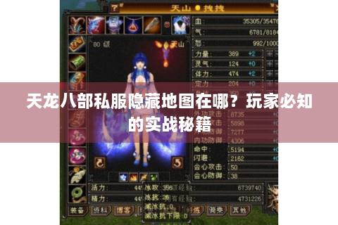 天龙八部私服隐藏地图在哪？玩家必知的实战秘籍