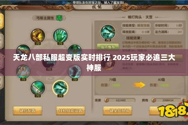 天龙八部私服超变版实时排行 2025玩家必追三大神服 天龙八部私服超变版实时排行 2025玩家必追三大神服