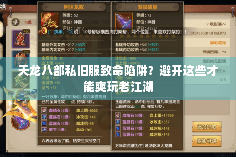天龙八部私旧服致命陷阱?避开这些才能爽玩老江湖 天龙八部私旧服致命陷阱?避开这些才能爽玩老江湖