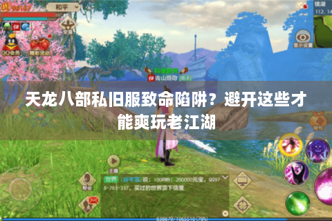 天龙八部私旧服致命陷阱?避开这些才能爽玩老江湖 天龙八部私旧服致命陷阱?避开这些才能爽玩老江湖
