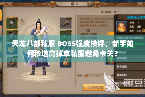 天龙八部私服 BOSS强度横评，新手如何秒选高掉率私服避免卡关？