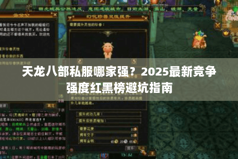 天龙八部私服哪家强？2025最新竞争强度红黑榜避坑指南