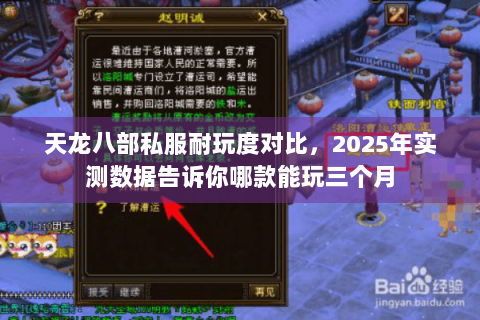 天龙八部私服耐玩度对比,2025年实测数据告诉你哪款能玩三个月 天龙八部私服耐玩度对比,2025年实测数据告诉你哪款能玩三个月