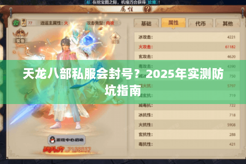 天龙八部私服会封号？2025年实测防坑指南
