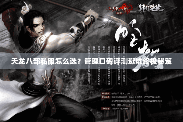 天龙八部私服怎么选?管理口碑评测避坑终极秘笈 天龙八部私服怎么选?管理口碑评测避坑终极秘笈