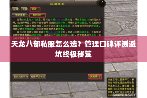 天龙八部私服怎么选?管理口碑评测避坑终极秘笈 天龙八部私服怎么选?管理口碑评测避坑终极秘笈