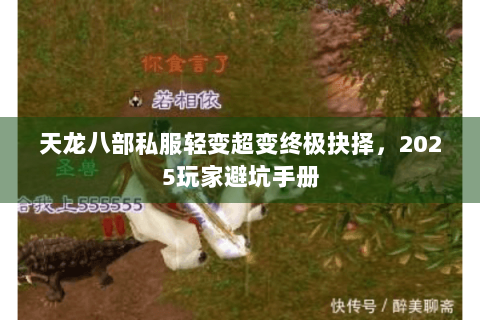 天龙八部私服轻变超变终极抉择，2025玩家避坑手册