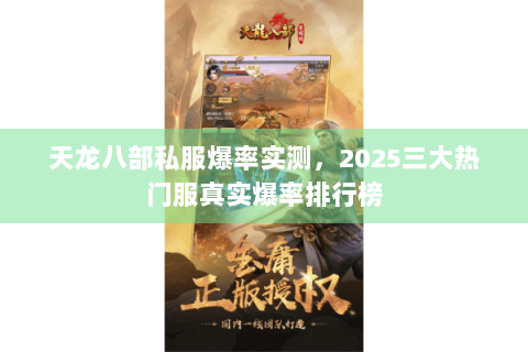 天龙八部私服爆率实测，2025三大热门服真实爆率排行榜