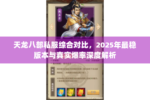 天龙八部私服综合对比,2025年最稳版本与真实爆率深度解析 天龙八部私服综合对比,2025年最稳版本与真实爆率深度解析