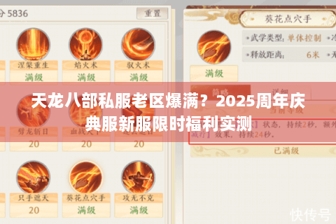 天龙八部私服老区爆满？2025周年庆典服新服限时福利实测