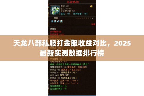 天龙八部私服打金服收益对比，2025最新实测数据排行榜
