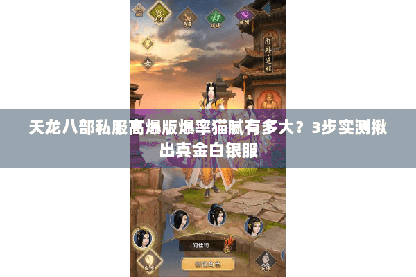 天龙八部私服高爆版爆率猫腻有多大?3步实测揪出真金白银服 天龙八部私服高爆版爆率猫腻有多大?3步实测揪出真金白银服