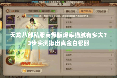 天龙八部私服高爆版爆率猫腻有多大?3步实测揪出真金白银服 天龙八部私服高爆版爆率猫腻有多大?3步实测揪出真金白银服