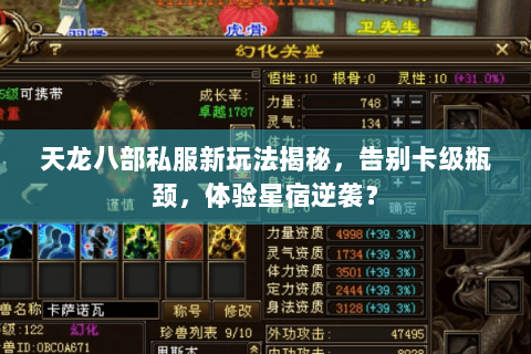 天龙八部私服新玩法揭秘,告别卡级瓶颈,体验星宿逆袭? 天龙八部私服新玩法揭秘,告别卡级瓶颈,体验星宿逆袭?