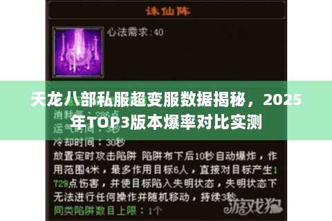 天龙八部私服超变服数据揭秘,2025年TOP3版本爆率对比实测 天龙八部私服超变服数据揭秘,2025年TOP3版本爆率对比实测
