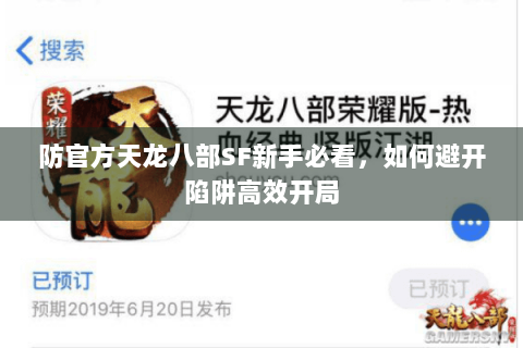 防官方天龙八部SF新手必看,如何避开陷阱高效开局 防官方天龙八部SF新手必看,如何避开陷阱高效开局