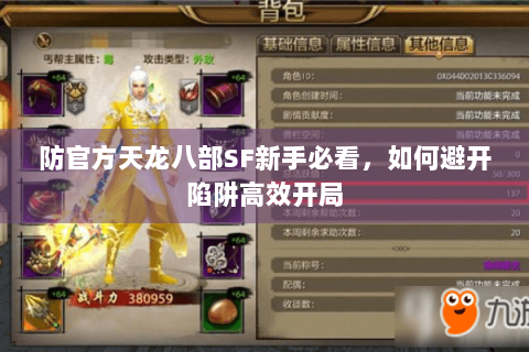 防官方天龙八部SF新手必看,如何避开陷阱高效开局 防官方天龙八部SF新手必看,如何避开陷阱高效开局