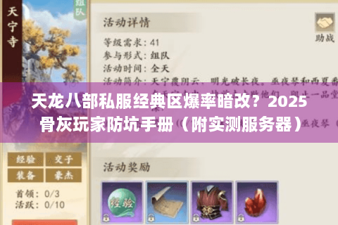 天龙八部私服经典区爆率暗改?2025骨灰玩家防坑手册(附实测服务器) 天龙八部私服经典区爆率暗改?2025骨灰玩家防坑手册(附实测服务器)