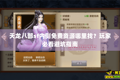 天龙八部sf内侧免费资源哪里找?玩家必看避坑指南 天龙八部sf内侧免费资源哪里找?玩家必看避坑指南