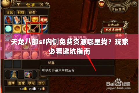 天龙八部sf内侧免费资源哪里找?玩家必看避坑指南 天龙八部sf内侧免费资源哪里找?玩家必看避坑指南