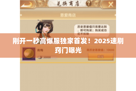 刚开一秒高爆服独家首发!2025速刷窍门曝光 刚开一秒高爆服独家首发!2025速刷窍门曝光