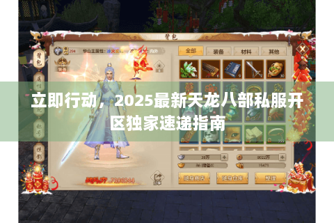 立即行动，2025最新天龙八部私服开区独家速递指南