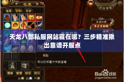 天龙八部私服网站藏在哪?三步精准揪出靠谱开服点 天龙八部私服网站藏在哪?三步精准揪出靠谱开服点