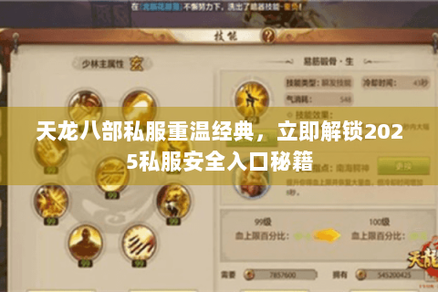 天龙八部私服重温经典,立即解锁2025私服安全入口秘籍 天龙八部私服重温经典,立即解锁2025私服安全入口秘籍