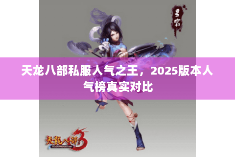 天龙八部私服人气之王，2025版本人气榜真实对比