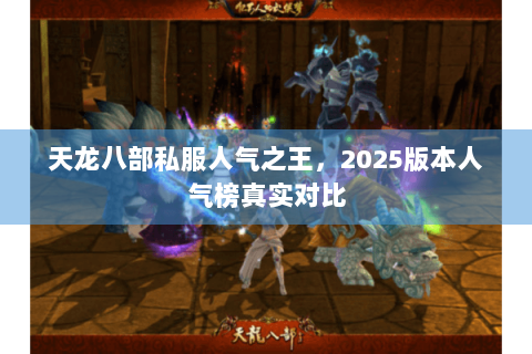 天龙八部私服人气之王，2025版本人气榜真实对比