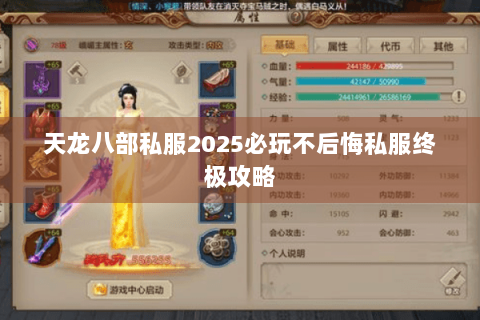 天龙八部私服2025必玩不后悔私服终极攻略