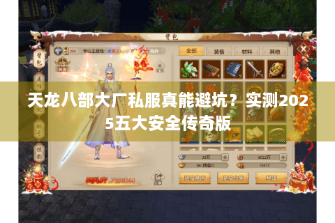天龙八部大厂私服真能避坑？实测2025五大安全传奇版