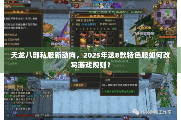 天龙八部私服新动向，2025年这8款特色服如何改写游戏规则？