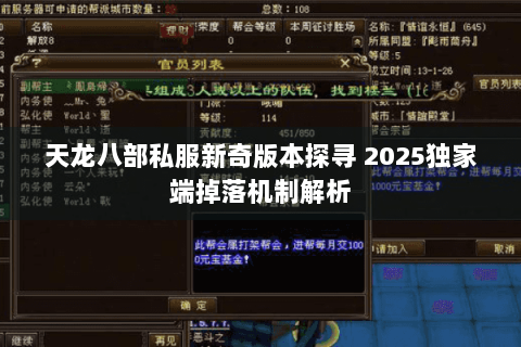 天龙八部私服新奇版本探寻 2025独家端掉落机制解析 天龙八部私服新奇版本探寻 2025独家端掉落机制解析